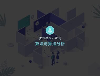 算法与算法分析